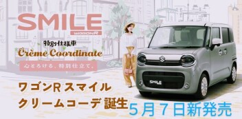 ワゴンＲスマイル特別仕様車クリームコーデ発売しました！！