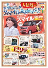 9月18日(土)・19日(日)・20日(日)【ワゴンＲスマイル発売記念　大商談会開催！】