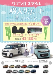 ワゴンRスマイル購入サポートキャンペーン　９月３０日まで！