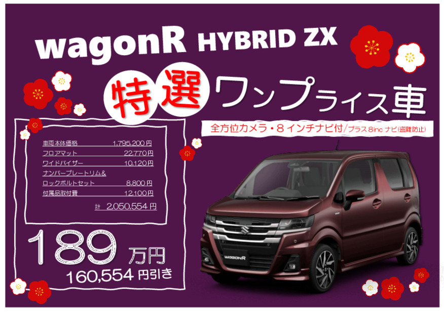特選ワンプラ☆ワゴンＲハイブリッドZX　※１月３日まで定休日です