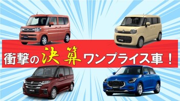 得々！ワンプライス車
