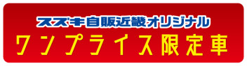 お得なワンプライス車ございます！！