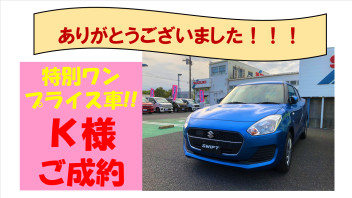 鹿嶋店の特別ワンプライス車『Ｋ様』ご成約頂きましたヽ(^o^)丿★★★