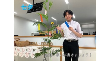 ７月７日は七夕の日！
