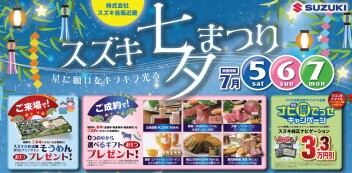７月！七夕まつり！