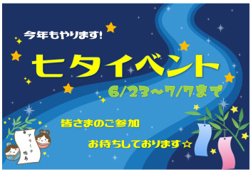 七夕イベント開催決定！！