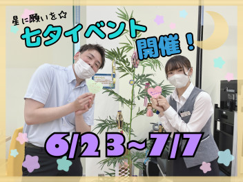 本日から七夕イベント開催！