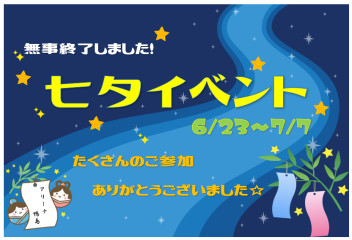 七夕イベント無事終了いたしました！