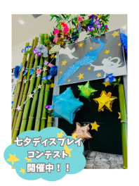 ★七夕コンテスト開催中！！！★