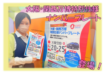 万博ナンバープレート申し込み開始しました☻