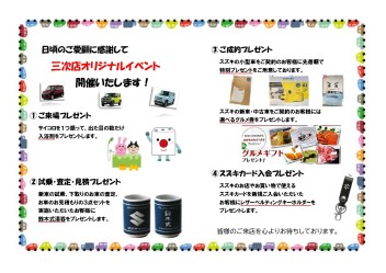 三次店オリジナルイベント開催！