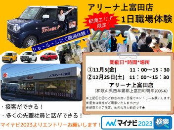 ★営業職★1日職場体験　～アリーナ上富田店～