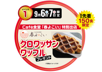 9月6日・7日イベントを開催いたします！！！