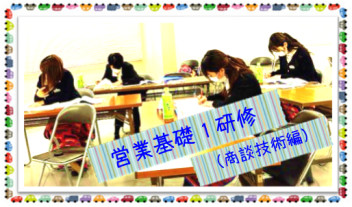 ***専門研修　営業基礎１研修***
