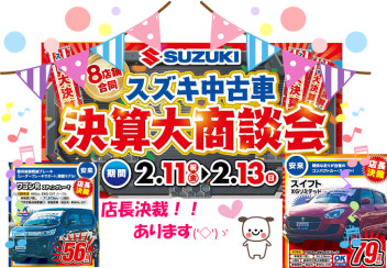 ８店舗合同　スズキ中古車　決算大商談会