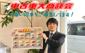 ＼＼　中古車大商談会　／／