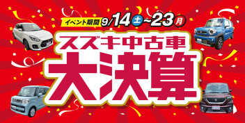 中古車限定のとってもお得なセール！スズキ中古車 大決算☆彡