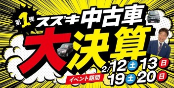 厳選中古車が勢揃い☆スズキの中古車 大決算展示会