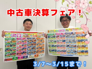週末は中古車決算フェア！