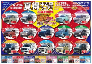 夏得中古フェア開催中～♪