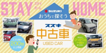 お家で中古車を探しませんか？