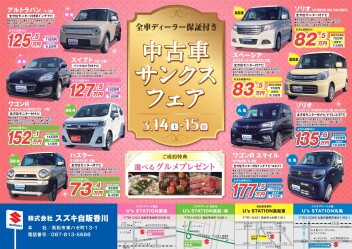 中古車サンクスフェア開催！！