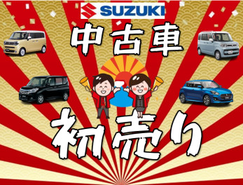 中古車限定セール☆「スズキ中古車 初売りセール」開催！！