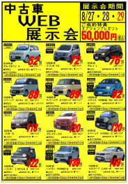 ★中古車ＷＥＢ展示会★