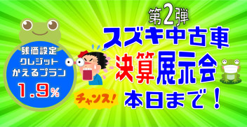 スズキ中古車決算・第２弾・最終日！