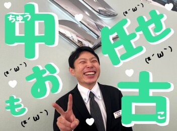 **厳選中古車勢揃い**