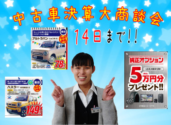 ★中古車決算大商談会開催中★