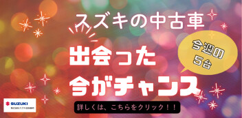 【中古車】オススメの5台！！5月最終週♪