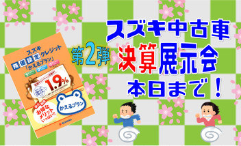 スズキ中古車決算・第２弾・最終日！