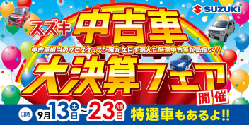 中古車限定のとってもお得なセール 「スズキ中古車 大決算」展示会を開催