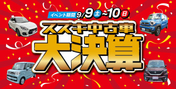 中古車のお得なセール！ スズキの中古車 大決算 展示会をお見逃しなく