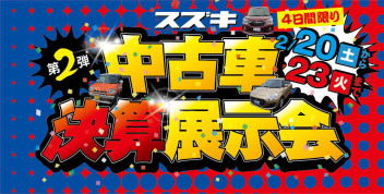 スズキ中古車決算展示会！第２弾！