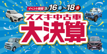 ☆第２弾☆中古車限定のお得なセール「スズキ中古車 大決算」展示会を開催！