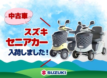 中古車『スズキ セニアカー』入荷しました♪