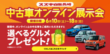 ☆中古車オンライン展示会開催中‼‼☆6月10日（土）~18（日）