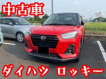 **中古車のダイハツ ロッキーあります♡**