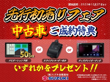 ＼中古車先行初売りフェア／実施中！！
