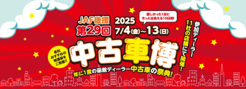 中古車博にて多数ご成約いただき、ありがとうございました。