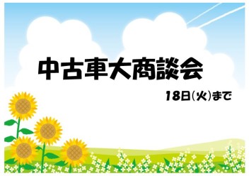 ★中古車大商談会★