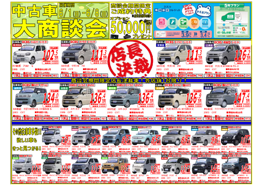 【6/1～6/8】中古車大商談会!!