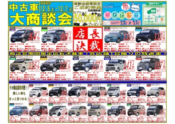 【12/6・12/7】中古車大商談会!!