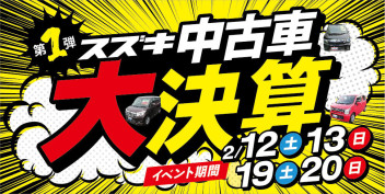 スズキ中古車！大決算展示会開催！