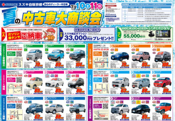 夏の中古車大商談会！！！