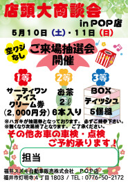 店頭大商談会