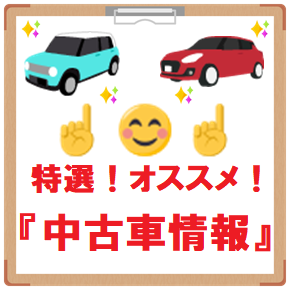 中古車情報(本社TOP)
