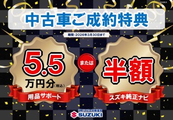 再度の中古車ご成約特典のご案内。